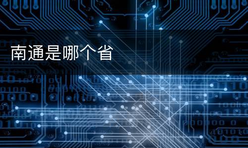 南通是哪个省