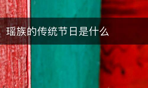 瑶族的传统节日是什么