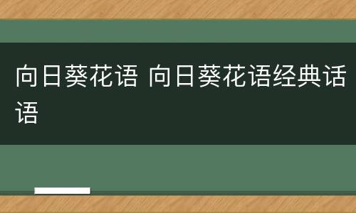 向日葵花语 向日葵花语经典话语