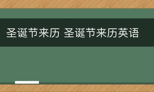 圣诞节来历 圣诞节来历英语