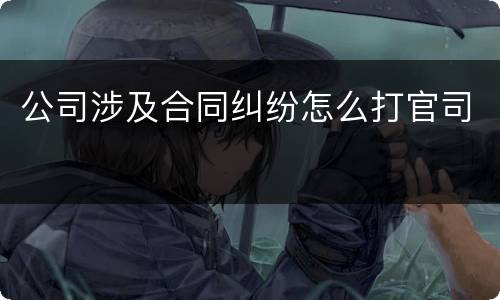 公司涉及合同纠纷怎么打官司