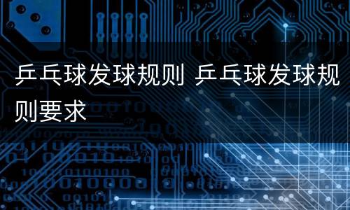 乒乓球发球规则 乒乓球发球规则要求