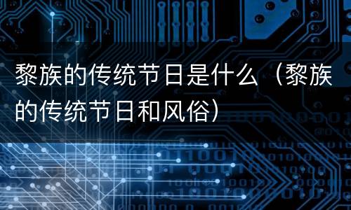 黎族的传统节日是什么（黎族的传统节日和风俗）
