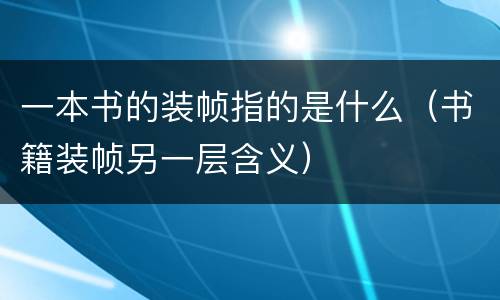 一本书的装帧指的是什么（书籍装帧另一层含义）