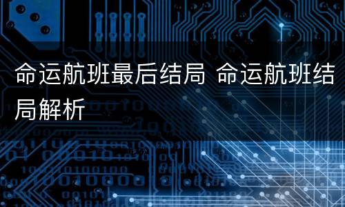 命运航班最后结局 命运航班结局解析