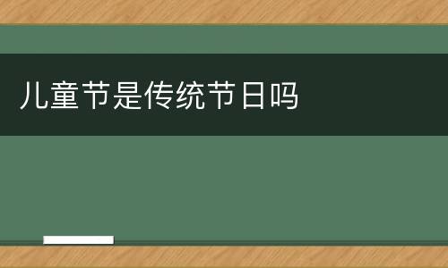 儿童节是传统节日吗