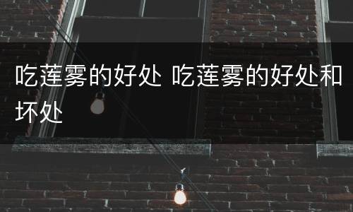 吃莲雾的好处 吃莲雾的好处和坏处