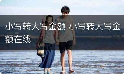 小写转大写金额 小写转大写金额在线