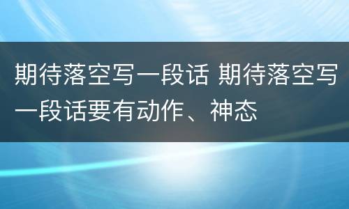 期待落空写一段话 期待落空写一段话要有动作、神态