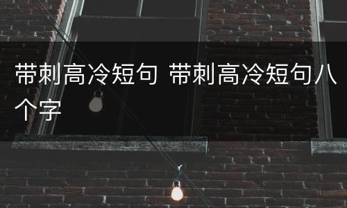 带刺高冷短句 带刺高冷短句八个字