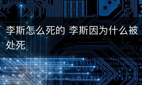李斯怎么死的 李斯因为什么被处死