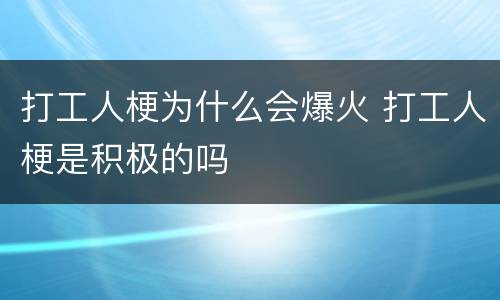 打工人梗为什么会爆火 打工人梗是积极的吗