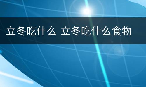 立冬吃什么 立冬吃什么食物