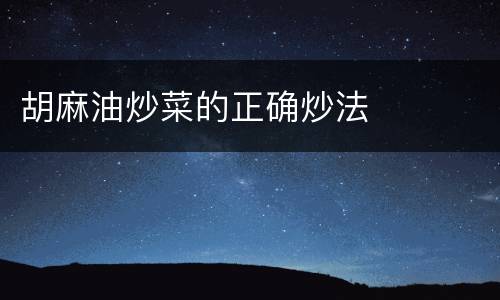 胡麻油炒菜的正确炒法