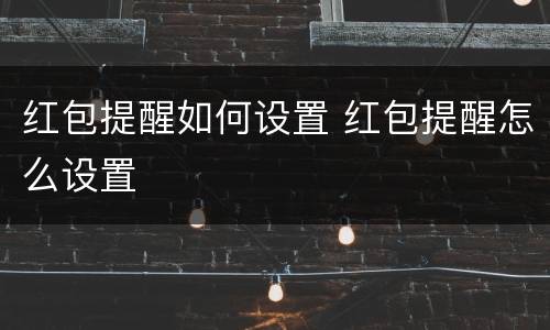 红包提醒如何设置 红包提醒怎么设置