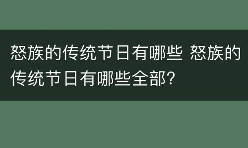 怒族的传统节日有哪些 怒族的传统节日有哪些全部?