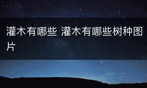 灌木有哪些 灌木有哪些树种图片