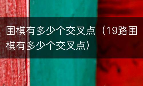 围棋有多少个交叉点（19路围棋有多少个交叉点）