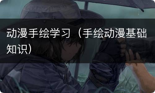 动漫手绘学习（手绘动漫基础知识）