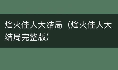 烽火佳人大结局（烽火佳人大结局完整版）