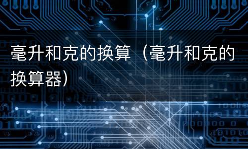 毫升和克的换算（毫升和克的换算器）
