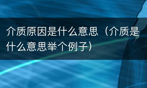 介质原因是什么意思（介质是什么意思举个例子）