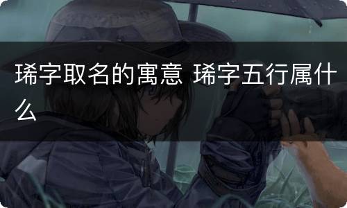 琋字取名的寓意 琋字五行属什么