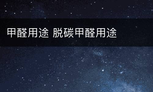 甲醛用途 脱碳甲醛用途