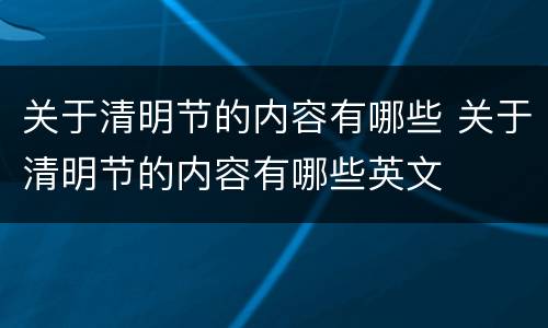 关于清明节的内容有哪些 关于清明节的内容有哪些英文