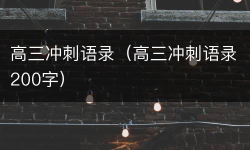 高三冲刺语录（高三冲刺语录200字）