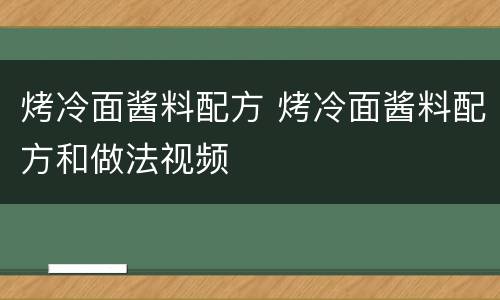 烤冷面酱料配方 烤冷面酱料配方和做法视频