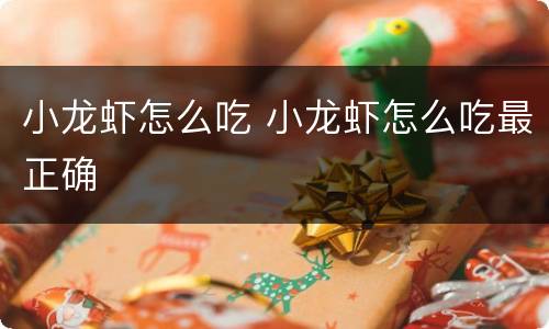 小龙虾怎么吃 小龙虾怎么吃最正确