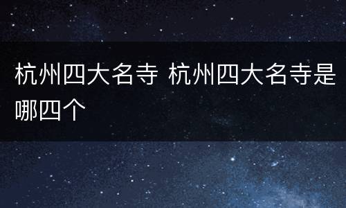杭州四大名寺 杭州四大名寺是哪四个