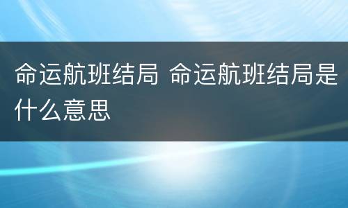 命运航班结局 命运航班结局是什么意思