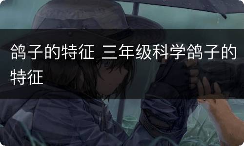 鸽子的特征 三年级科学鸽子的特征