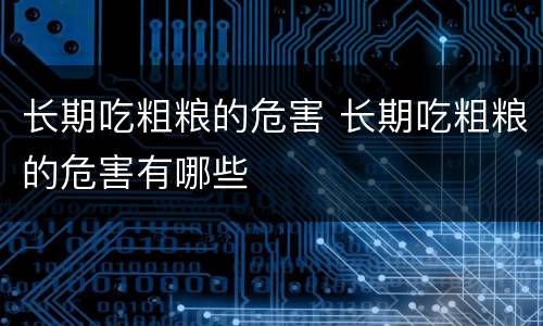 长期吃粗粮的危害 长期吃粗粮的危害有哪些
