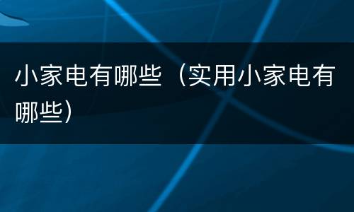 小家电有哪些（实用小家电有哪些）