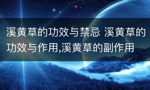 溪黄草的功效与禁忌 溪黄草的功效与作用,溪黄草的副作用