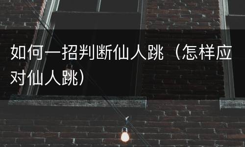 如何一招判断仙人跳（怎样应对仙人跳）