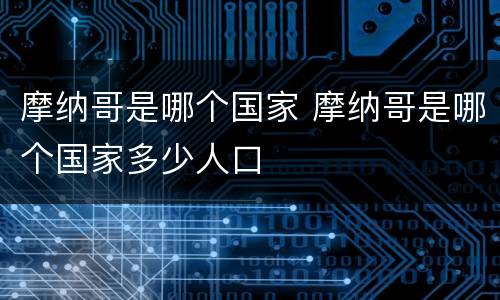 摩纳哥是哪个国家 摩纳哥是哪个国家多少人口