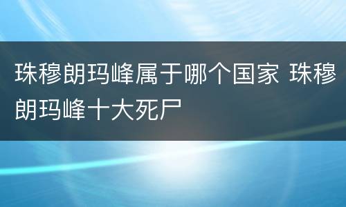 珠穆朗玛峰属于哪个国家 珠穆朗玛峰十大死尸