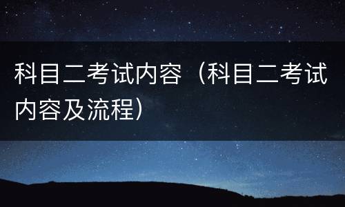 科目二考试内容（科目二考试内容及流程）