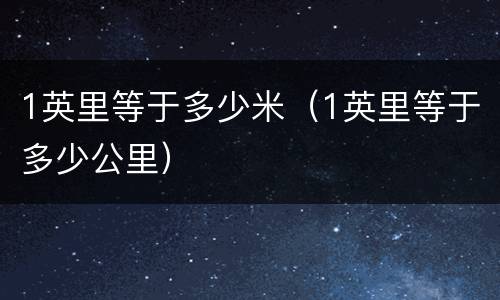 1英里等于多少米（1英里等于多少公里）