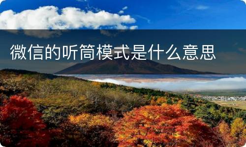 微信的听筒模式是什么意思