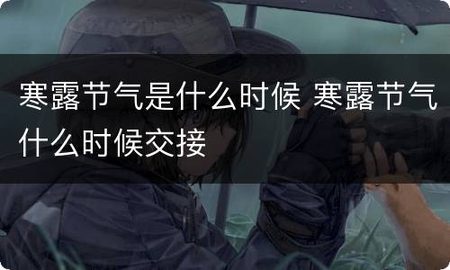 寒露节气是什么时候 寒露节气什么时候交接