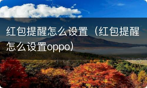 红包提醒怎么设置（红包提醒怎么设置oppo）