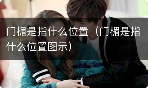 门楣是指什么位置（门楣是指什么位置图示）