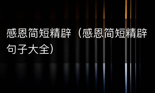 感恩简短精辟（感恩简短精辟句子大全）