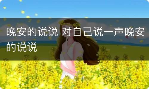 晚安的说说 对自己说一声晚安的说说