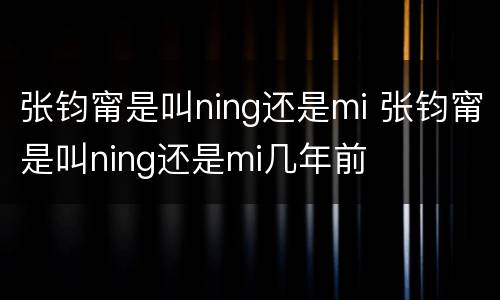 张钧甯是叫ning还是mi 张钧甯是叫ning还是mi几年前